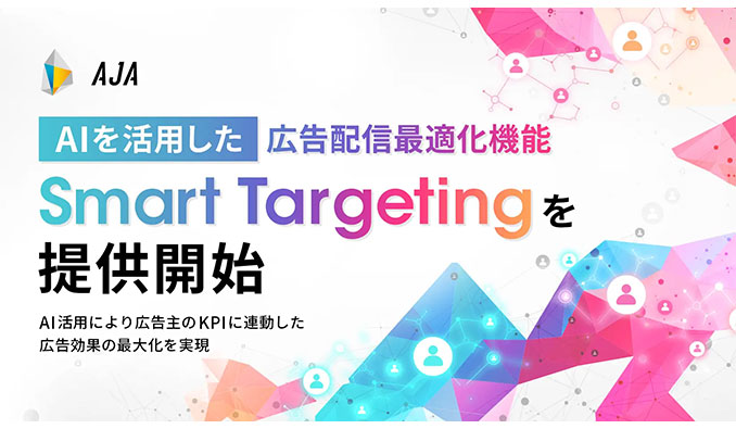 株式会社AJA、AIを活用した広告配信最適化機能「Smart Targeting」を提供開始