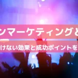 ファンマーケティングとは？効果と成功ポイントを事例で徹底解説