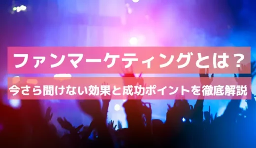 ファンマーケティングとは？効果と成功ポイントを事例で徹底解説