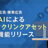 【Yahoo!広告 検索広告】生成AIによる「クイックリンクアセット」の提案機能を提供開始