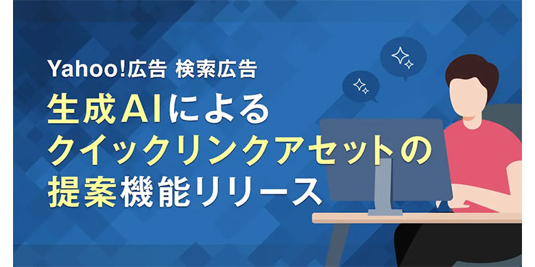 【Yahoo!広告 検索広告】生成AIによる「クイックリンクアセット」の提案機能を提供開始