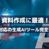 【2025年版】資料作成に最適!日本語対応の生成AIツール完全ガイド
