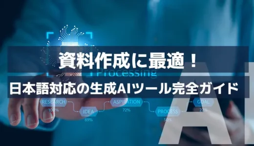 【2025年版】資料作成に最適！日本語対応の生成AIツール完全ガイド