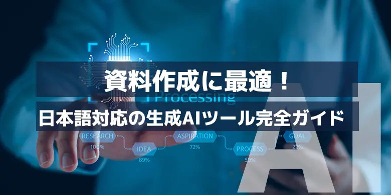 【2025年版】資料作成に最適！日本語対応の生成AIツール完全ガイド