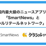 ニュースアプリ「SmartNews」と『クラシルリテールネットワーク』が連携