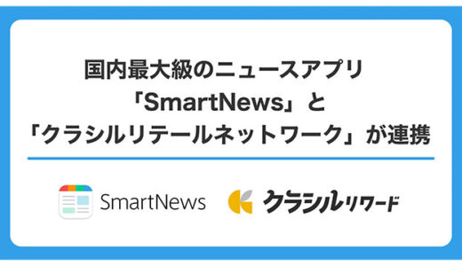 国内最大級のニュースアプリ「SmartNews」と『クラシルリテールネットワーク』が連携