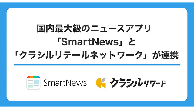 ニュースアプリ「SmartNews」と『クラシルリテールネットワーク』が連携