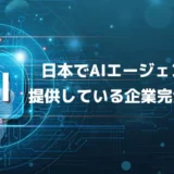 【2025年最新版】日本でAIエージェントを提供している企業完全ガイド