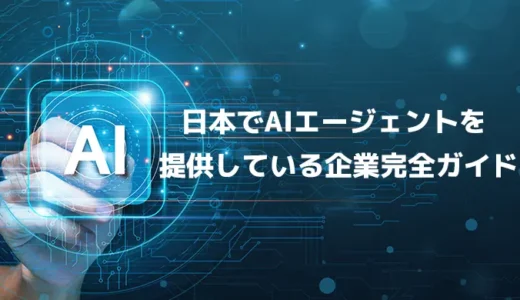 【2025年最新版】日本でAIエージェントを提供している企業完全ガイド