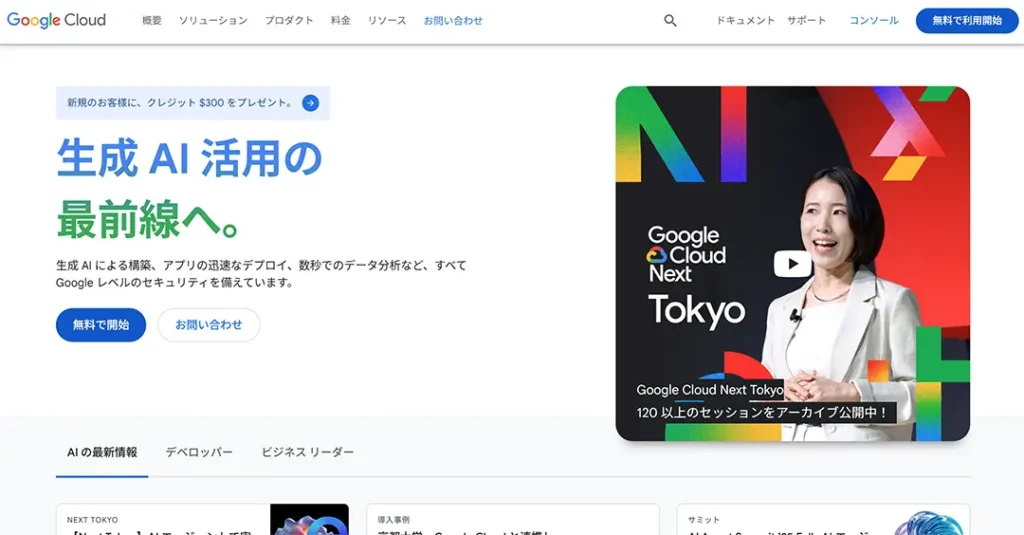 Google Cloud(グーグル・クラウド・ジャパン)