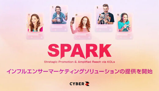 CyberZ、グローバルインフルエンサーマーケティングソリューション「SPARK」の提供を開始