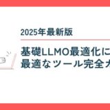 LLMO最適化に最適なツール完全ガイド【2025年最新版】