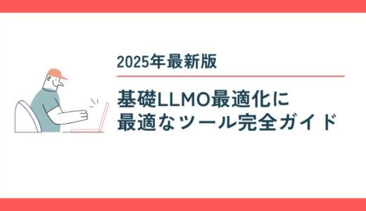 LLMO最適化に最適なツール完全ガイド【2025年最新版】