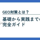 GEO対策とは？基礎から実践までの完全ガイド