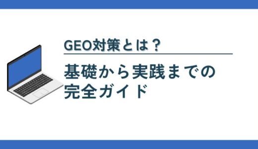 GEO対策とは？基礎から実践までの完全ガイド