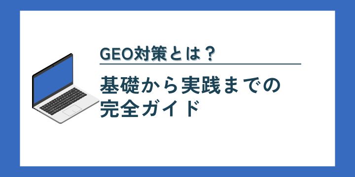 GEO対策とは？基礎から実践までの完全ガイド