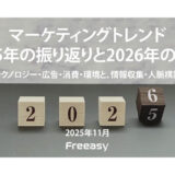 マーケティングトレンド 2025年の振り返りと2026年の展望-テクノロジー・広告・消費・環境と、情報収集・人脈構築-