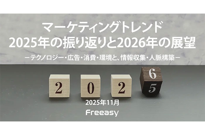 マーケティングトレンド 2025年の振り返りと2026年の展望－テクノロジー・広告・消費・環境と、情報収集・人脈構築－