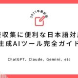 情報収集に便利な日本語対応の生成AIツール完全ガイド