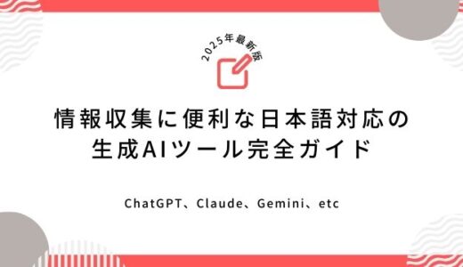 情報収集に便利な日本語対応の生成AIツール完全ガイド
