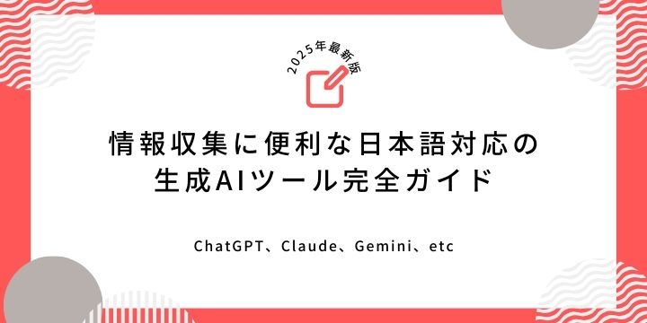 情報収集に便利な日本語対応の生成AIツール完全ガイド