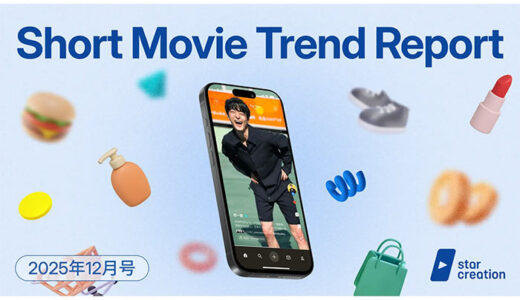 ショート動画市場の最新動向が丸わかり！Star Creationが定期レポート『ショート動画トレンドレポート 12月号』を無料公開