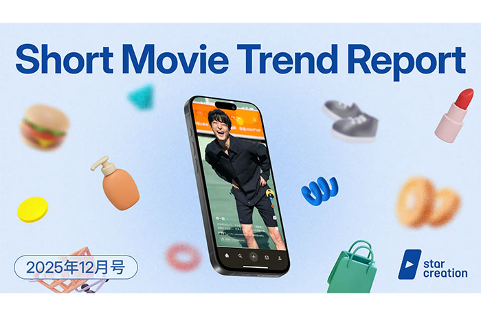 Star Creationが定期レポート『ショート動画トレンドレポート 12月号』を無料公開