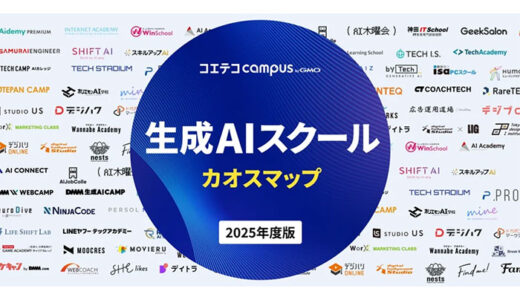 「コエテコキャンパス byGMO」が、2025年版『生成AIスクール カオスマップ』を公開【GMOメディア】