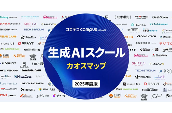 「コエテコキャンパス byGMO」が、2025年版『生成AIスクール カオスマップ』を公開
