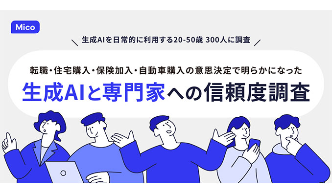 Mico、「生成AIと専門家への信頼度調査」