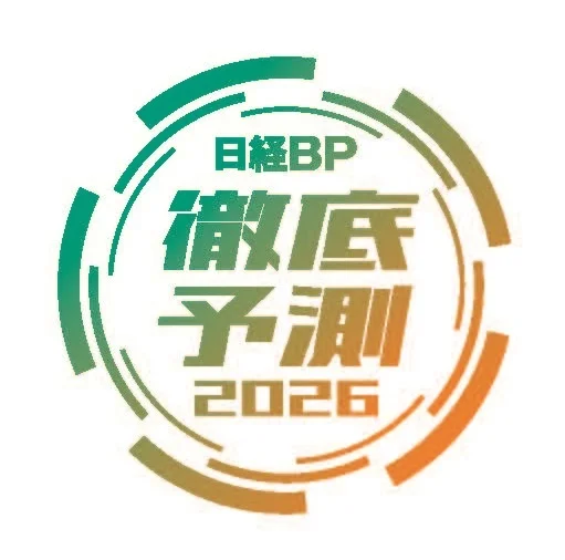 日経BP徹底予測2026