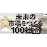 日経クロストレンド「未来の市場をつくる100社【2026年版】」を発表