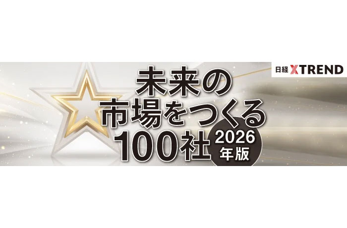 日経クロストレンド「未来の市場をつくる100社【2026年版】」を発表
