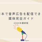 日本で音声広告を配信できる媒体完全ガイド｜2026年最新版