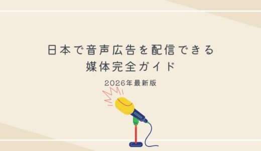 日本で音声広告を配信できる媒体完全ガイド｜2026年最新版