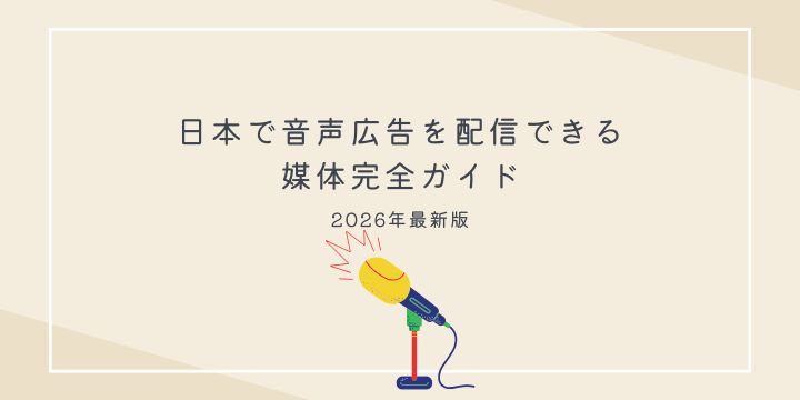 日本で音声広告を配信できる媒体完全ガイド｜2026年最新版