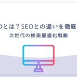 SXOとは？SEOとの違いを徹底解説
