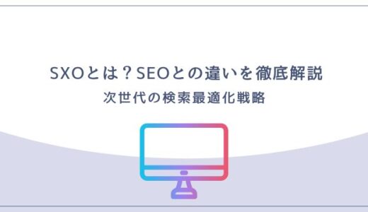 SXOとは？SEOとの違いを徹底解説｜次世代の検索最適化戦略