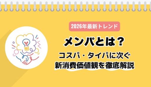 【2026年最新トレンド】メンパとは？コスパ・タイパに次ぐ新消費価値観を徹底解説