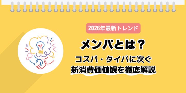 【2026年最新トレンド】メンパとは？コスパ・タイパに次ぐ新消費価値観を徹底解説