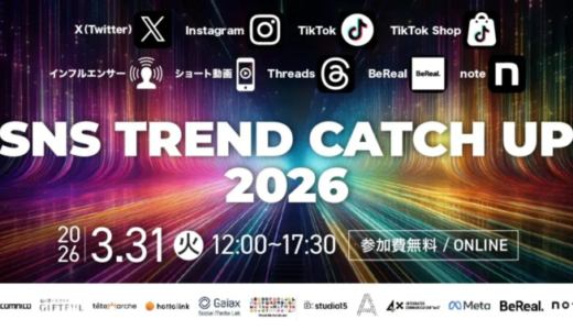 SNSマーケティングカンファレンス「SNS TREND CATCH UP 2026」が再配信決定、1,400名以上が申し込んだ好評イベント