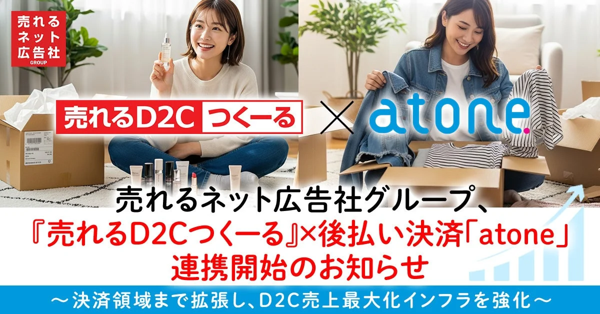 売れるネット広告社グループ、『売れるD2Cつくる』×後払い決済「atone」連携開始のお知らせ