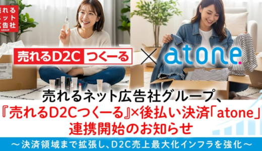売れるネット広告社グループ、『売れるD2Cつくーる』と後払い決済「atone」の連携を開始しD2C売上最大化インフラを強化