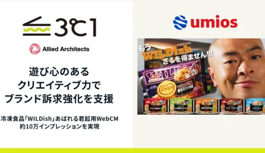 アライドアーキテクツ、Umios冷凍食品「WILDish」のWebCMでブランド訴求を強化