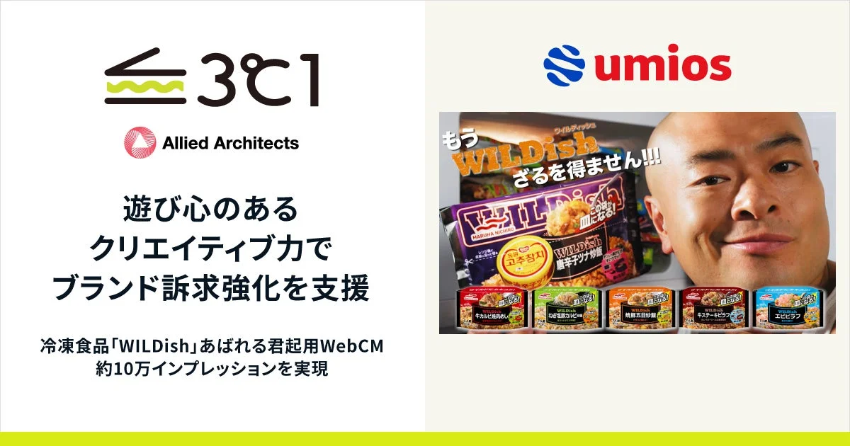 冷凍食品WILDishのWebCMプロモーション画像。お笑い芸人のあばれる君が笑顔で製品と共に登場。Allied Architectsがブランド訴求強化を支援し、約10万インプレッションを達成したことを伝える。