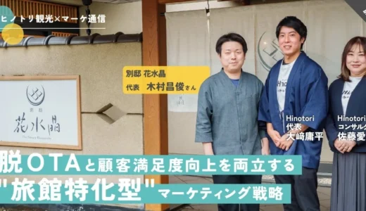 宿泊施設の「脱OTA依存」を強化：Hinotoriが自社予約最大化へ向けた総合マーケティング支援を提供