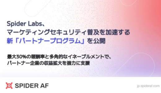 Spider Labs、マーケティングセキュリティ普及を加速する新「パートナープログラム」を公開