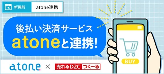 atone連携 新機能