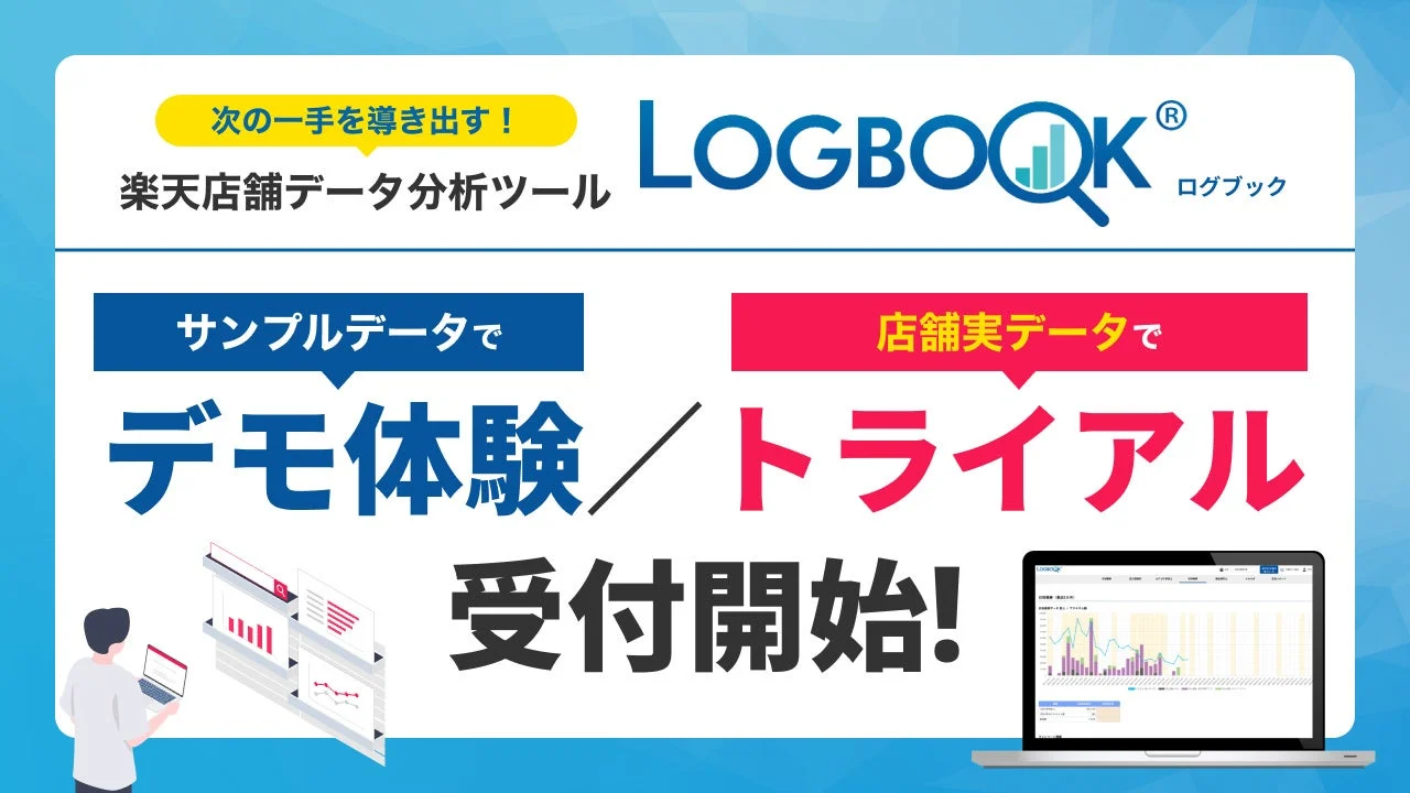 楽天店舗データ分析ツール LOGBOOK
