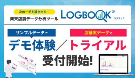 楽天店舗データ分析ツール「LOGBOOK」のデモ体験とトライアル受付を開始